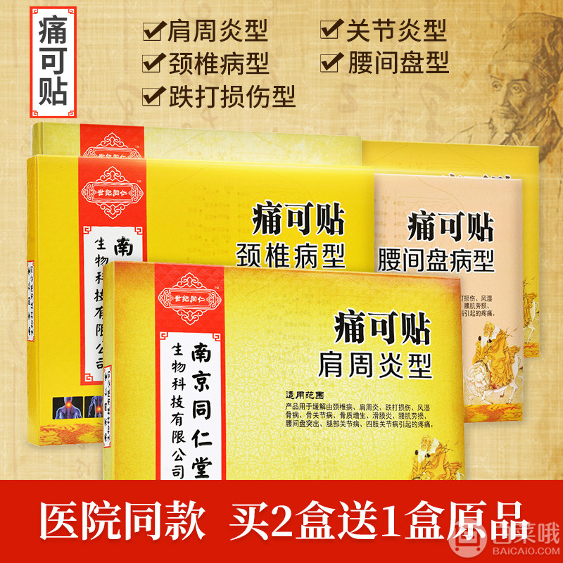 中华老字号，南京同仁堂 活血通络痛可贴6贴/盒 3款9.8元包邮（需用优惠券）