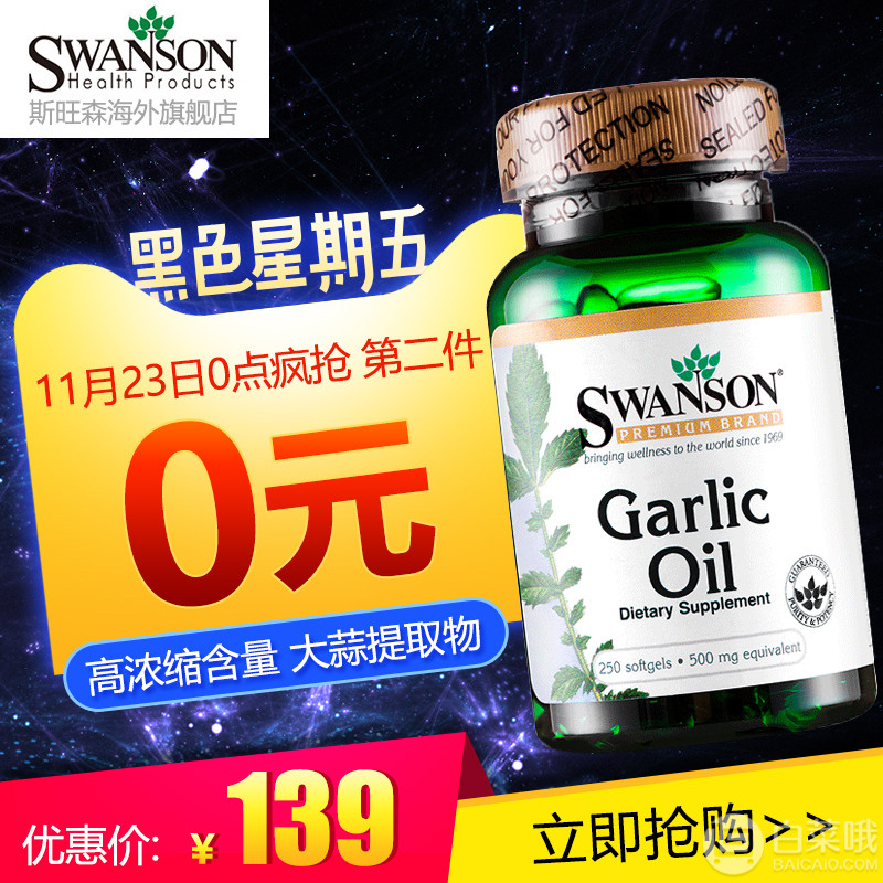 SWANSON 大蒜素软胶囊 500mg*250粒*2瓶 ￥119包邮59.5元/瓶（需用优惠券）拍2件
