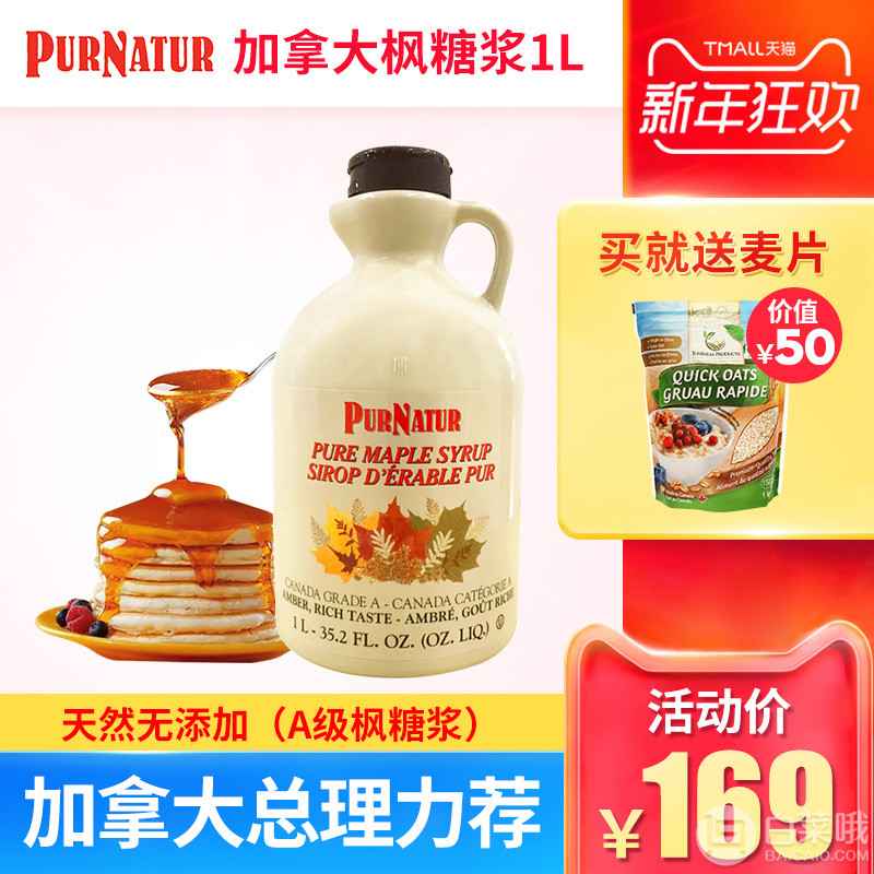 加拿大總理親薦 PURNATUR 加拿大進口楓葉糖漿 1L家庭裝 贈燕麥片1kg史低149元包郵（需用券）