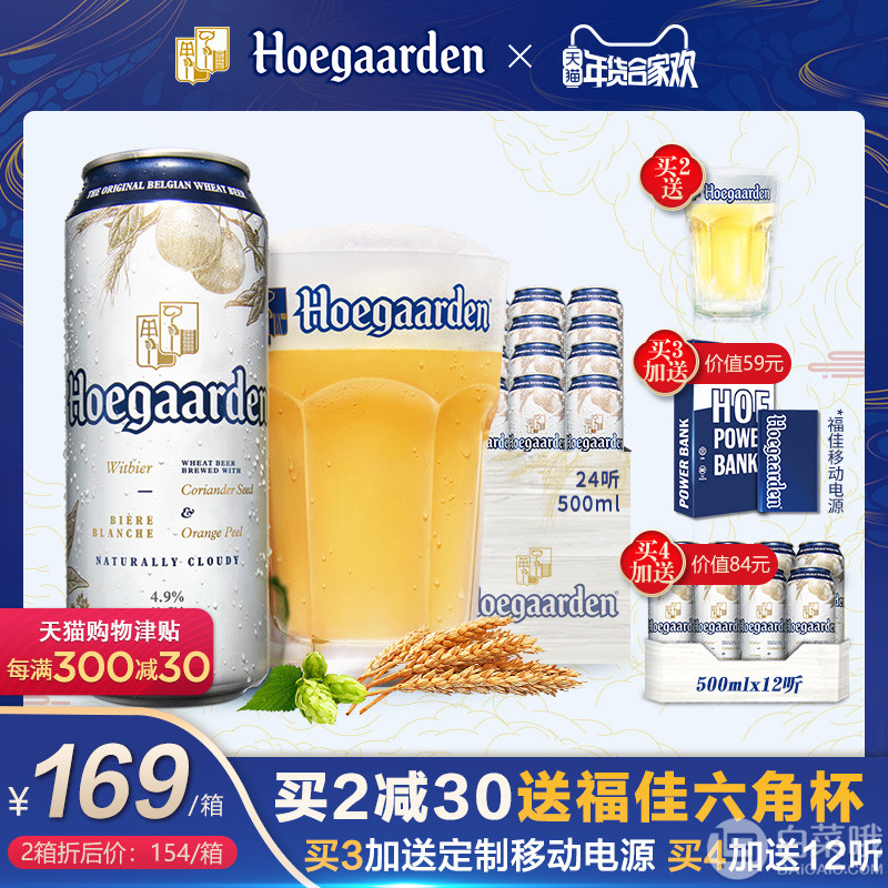 百威英博 比利时福佳白啤酒500ml*24听*2件 送6听+6角杯288元包邮（双重优惠）