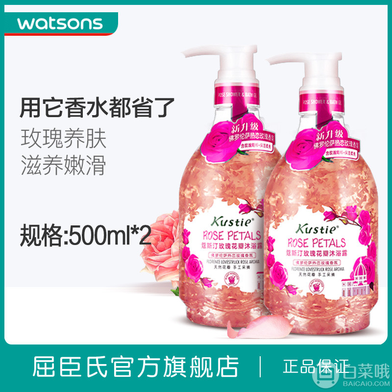 屈臣氏热销，kustie 蔻斯汀 玫瑰花瓣沐浴露500ml*2瓶44元包邮（需领券）