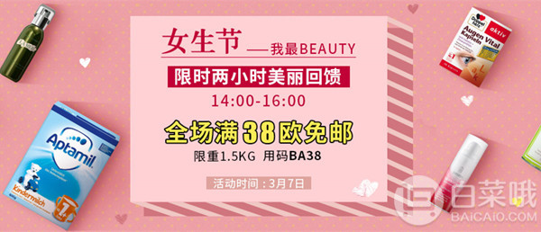 <span>限时两小时！</span>德国BA保镖药房 女生节美丽回馈全场满€38免邮1.5kg（需用码），奶粉同享