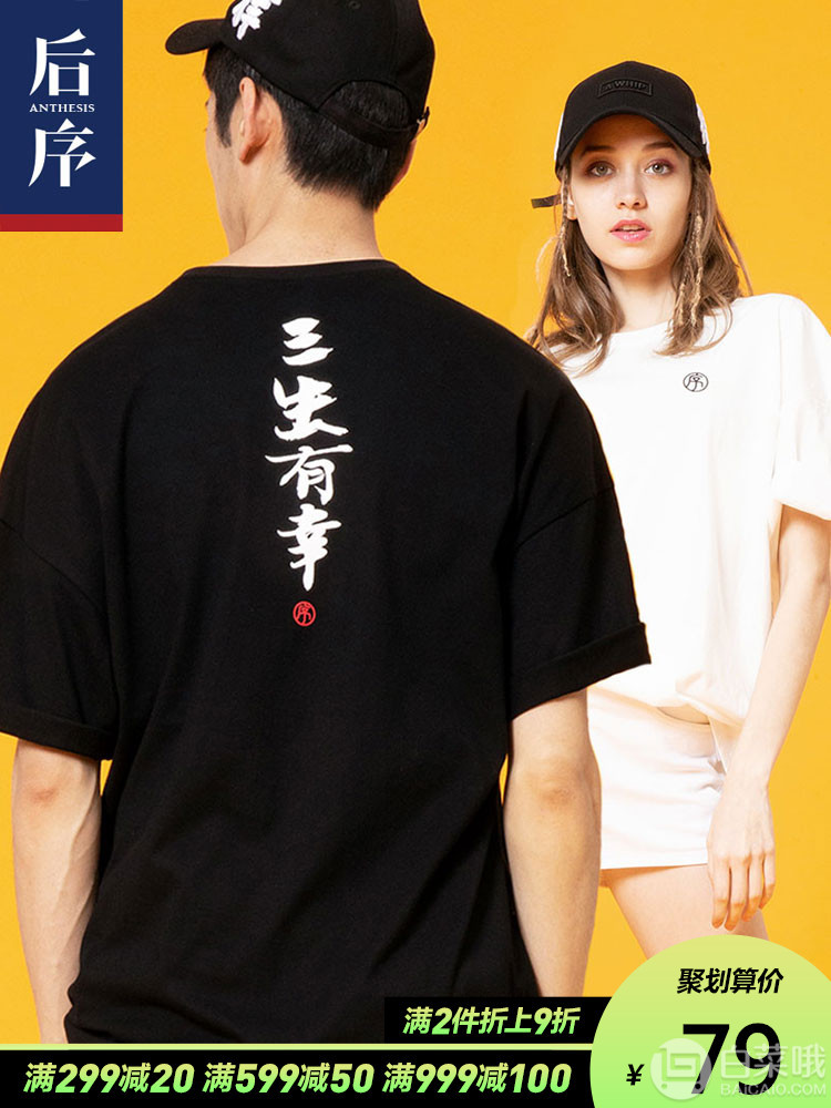 后序 情侶款圓領日系ins國潮文字潮牌T恤 2色49元包郵（需領券）