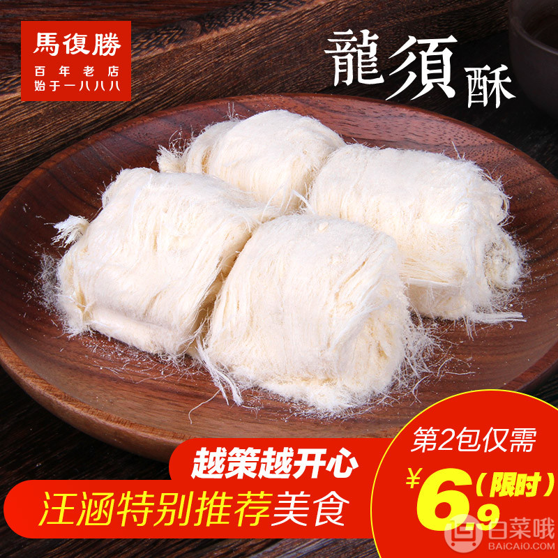 湖南百年老字号，马复胜 龙须酥200g*2盒 ￥16.7包邮8.5元/盒（双重优惠）拍2件