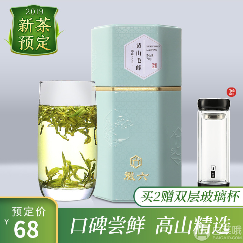 2019新茶预售，中华老字号 徽六 黄山毛峰高山绿茶70g48元包邮（需领券）
