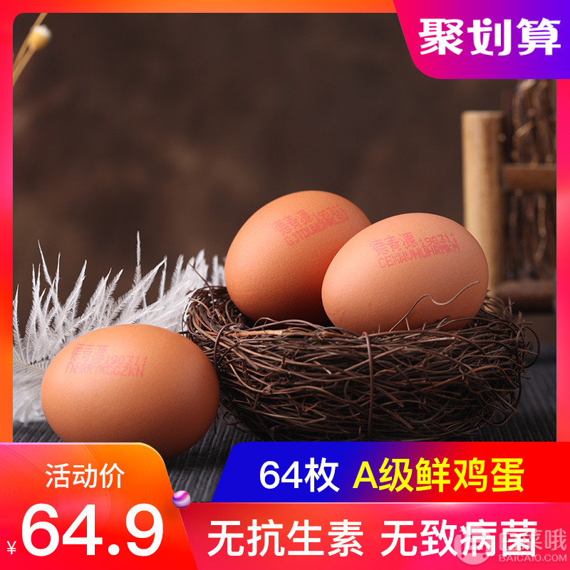 德青源 A級(jí)別鮮雞蛋32枚裝盒裝*2盒59.9元包郵（需領(lǐng)券）