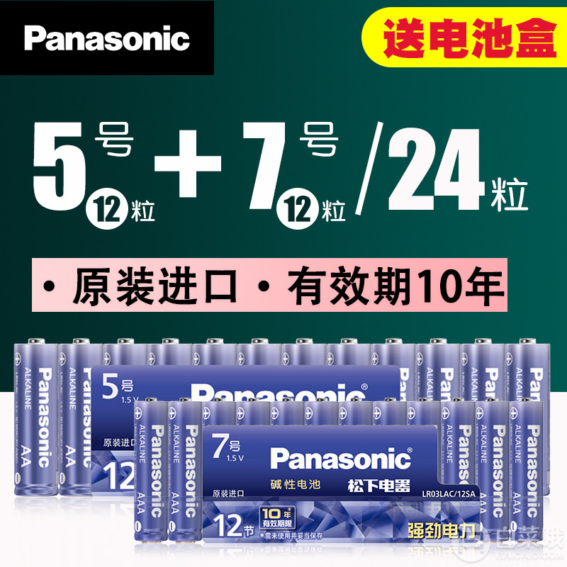Panasonic 松下 原装进口7号12粒+5号12粒碱性电池 送电池盒29.9元包邮（需领券）