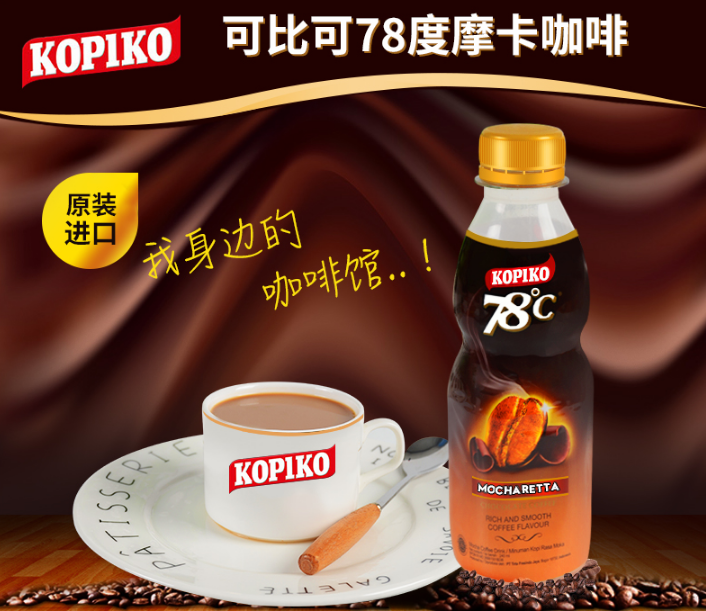 印尼进口，KOPIKO 可比可78度摩卡/拿铁即饮咖啡 240ml*6瓶14.8元包邮（需领券）