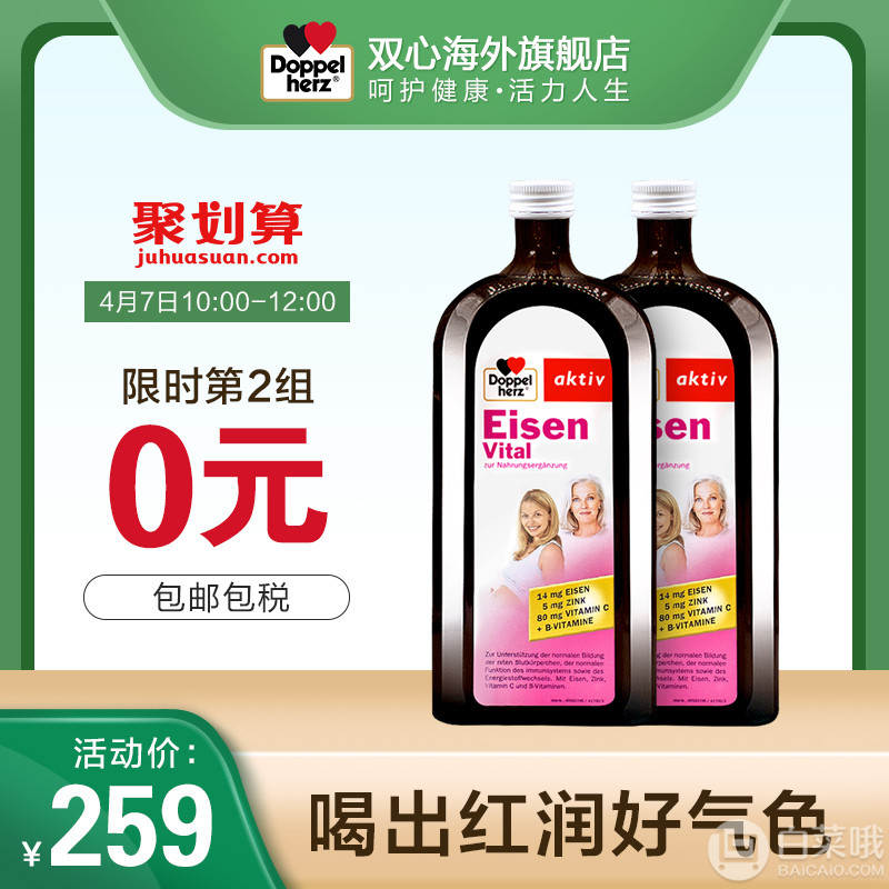 12点前，德国双心 进口补铁口服液 500ml*2瓶*2件209元包邮（双重优惠）拍2件