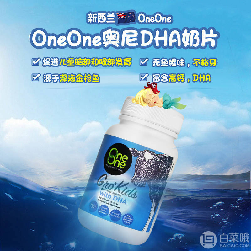 补脑+补钙，新西兰进口 Oneone 奥尼 DHA成长因子配方奶片 100片/瓶88元包邮（需领券）