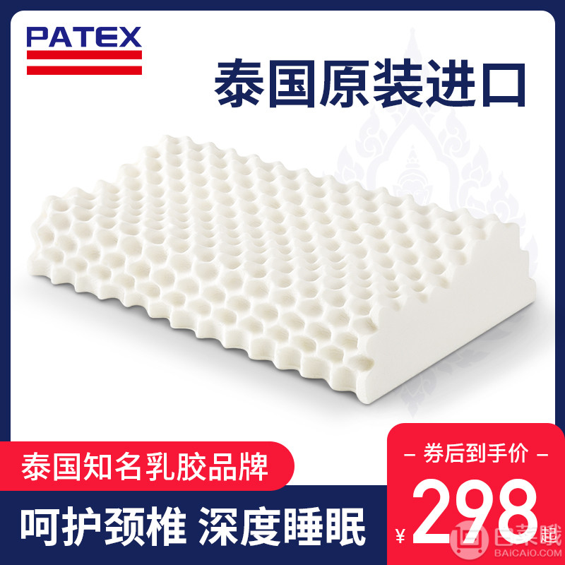 泰国进口，PATEX 天然乳胶枕头单个98元包邮（需领券）