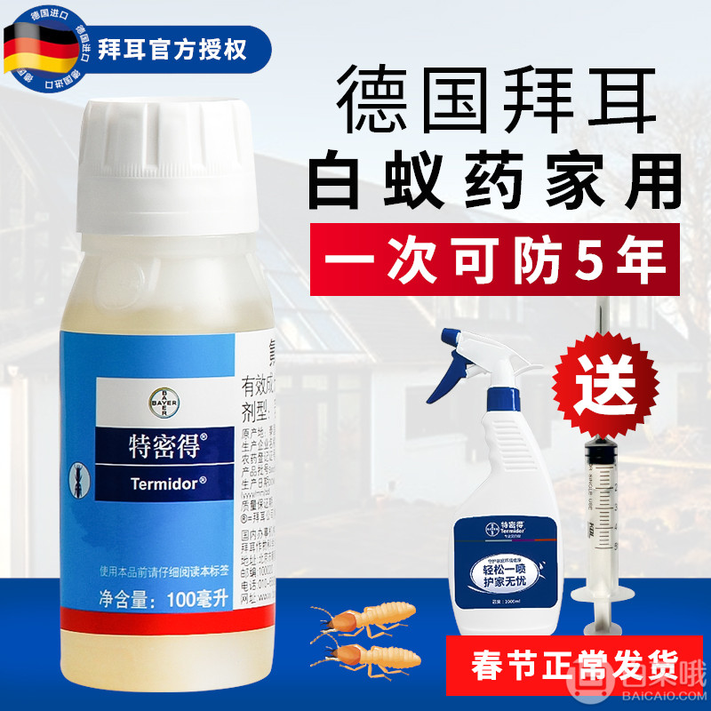 Bayer 拜耳 特密得 消灭白蚁药粉家用杀虫剂喷雾100ml 赠喷壶针管59.9元包邮（需用券）