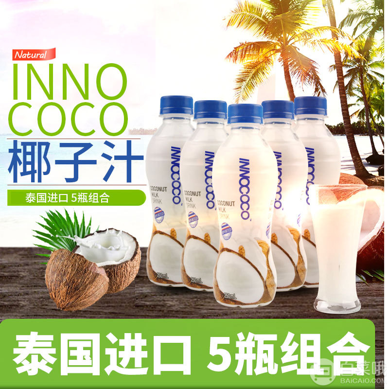 临期低价，INNOCOCO 一诺可可 泰国进口青椰果汁生榨饮料250ml*5瓶新低14.9元包邮（需领券）