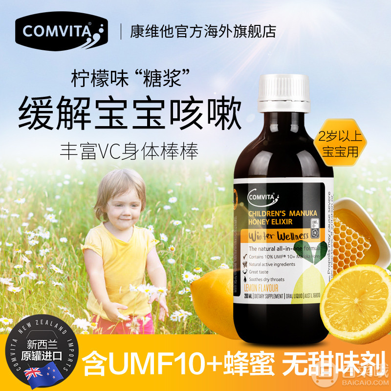 新西兰进口，Comvita 康维他 儿童蜂胶蜜糖露UMF10+ 200ml49元包邮（需领券）