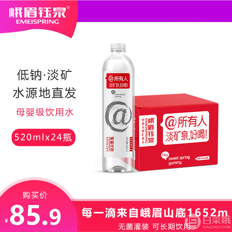 大瓶装，峨眉钰泉 低钠淡矿泉水整箱520ml*24瓶整箱新低35.9元包邮（需领券）