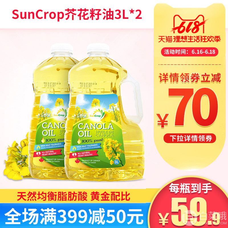加拿大总统推荐，SunCrop 加穗满 双低芥花籽油3L*2瓶118元包邮（需领券）