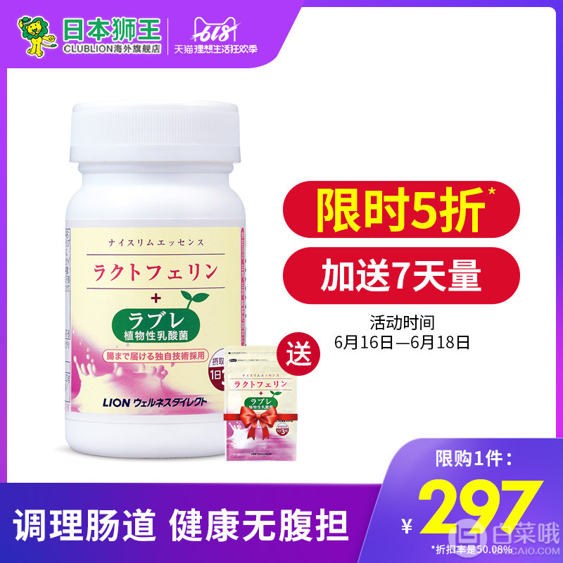 日本进口，Lion 狮王 乐菲灵+植物性乳酸菌300mg*93粒 送同款7天装新低220元包邮包税（双重优惠）