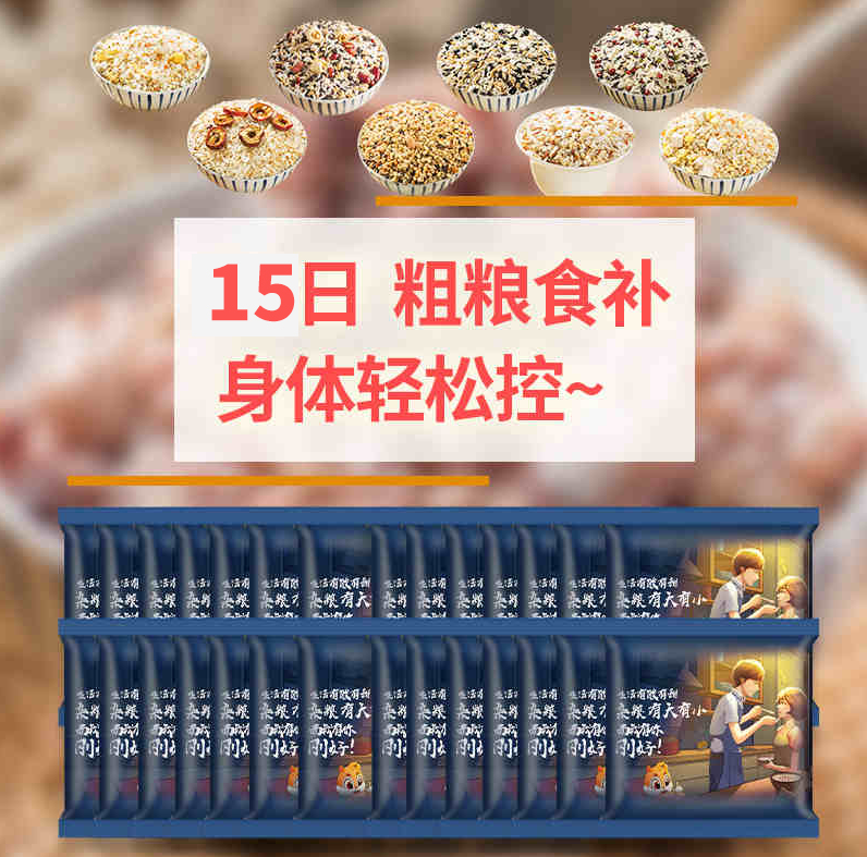 营养不重样，辉业 五谷杂粮粗粮15日装 100g*15袋19.9元包邮（需领券）