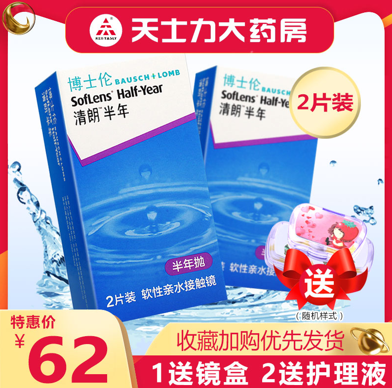 Bausch+Lomb 博士伦 清朗半年抛隐形眼镜 2片装 送镜盒57元包邮（需领券）