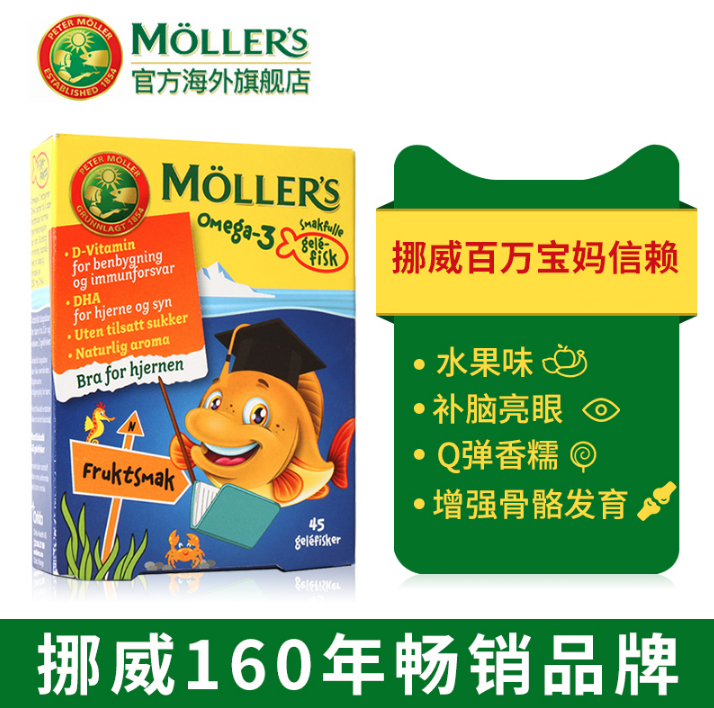 Mollers 沐乐思 挪威进口 儿童鱼油软糖45粒49元包邮（需领券）