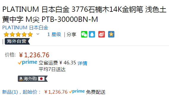 Platinum 日本白金 3776系列 PTB-30000BN 石楠木 14K金尖 钢笔 M尖1236.76元