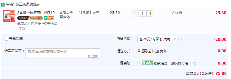 <span>白菜！</span>修正 抗病毒口服液10支/盒5.8元包郵（需領(lǐng)券）