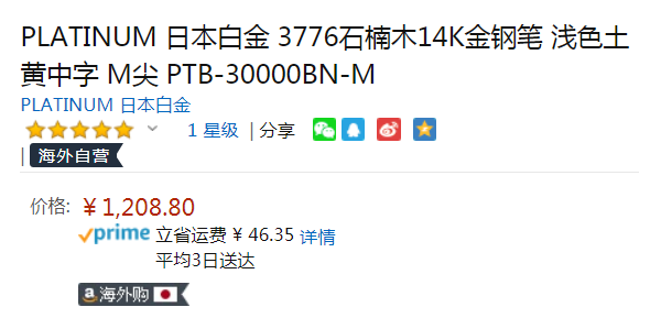 Platinum 日本白金 3776系列 PTB-30000BN 石楠木 14K金尖 钢笔 M尖1208.8元