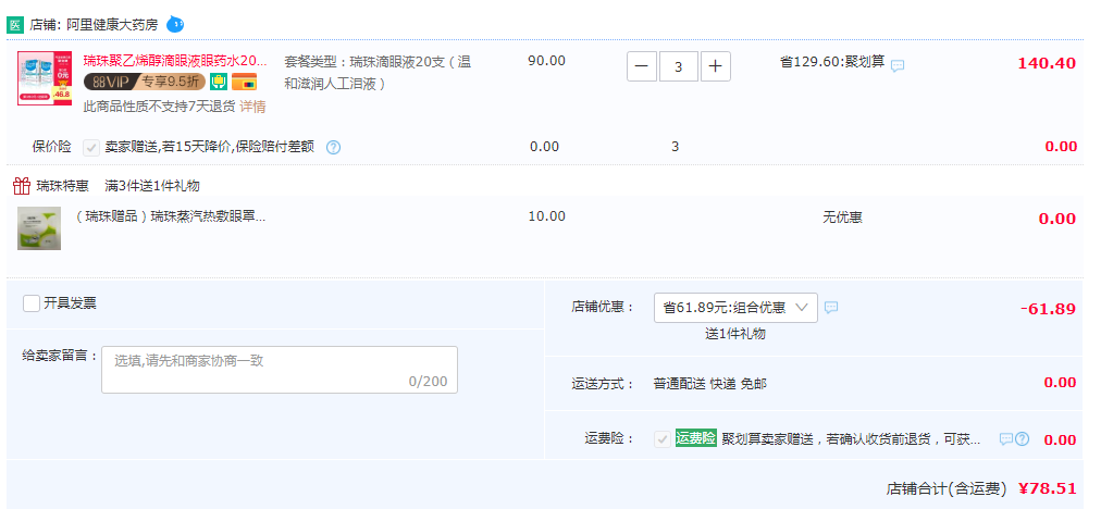 瑞珠 聚乙烯醇滴眼液 0.8ml*20支*3件  赠蒸汽眼罩1片78.5元包邮（26.2元/件）