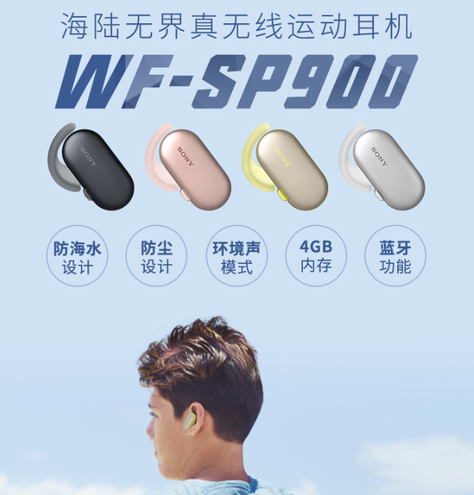 Sony 索尼 WF-SP900 分体式蓝牙耳机 四色新低499元包邮（需用券）