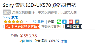 销量第一，Sony 索尼 ICD-UX570 专业高清降噪数码录音棒4GB553.78元（天猫旗舰店999元）