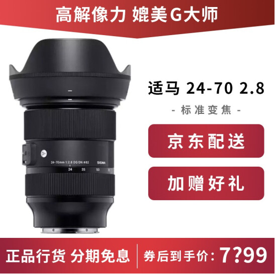 Sigma 适马 ART 24-70mm F2.8 DG DN 全画幅 标准变焦镜头 索尼E口6988元包邮（需领券）