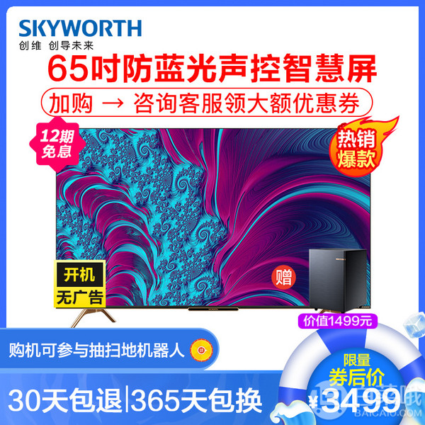 Skyworth 创维 65H8S 65英寸4K液晶电视 赠1499元JBL调校低音炮新低3499元包邮（需领券）