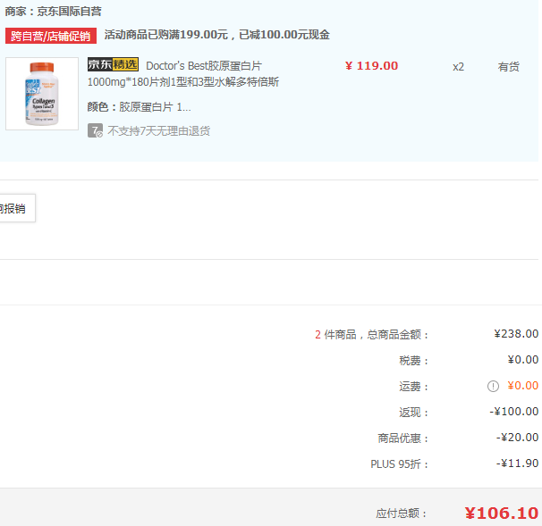 Plus会员，Doctor's Best 多特倍斯 胶原蛋白片1000mg*180粒*2瓶106.1元包邮包税（折53元/瓶）