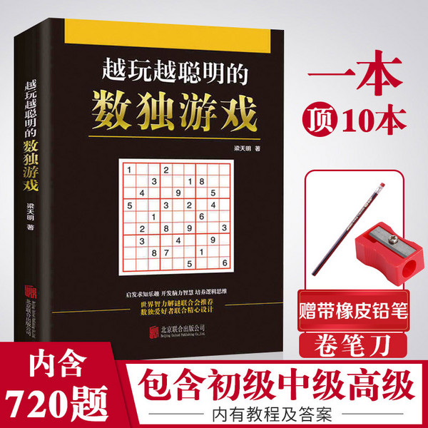 数字脑力游戏，越玩越聪明的数独游戏 共720题 送铅笔+卷笔刀16.9元包邮（需领券）