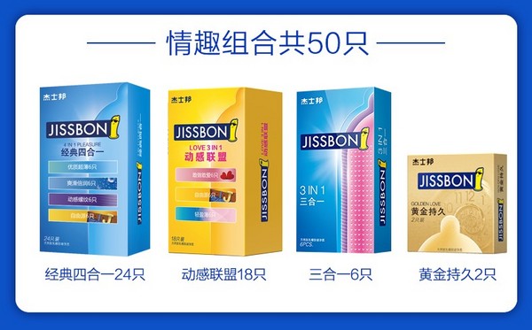 旗舰店隐私发货，Jissbon 杰士邦 情趣组合超薄避孕套 50只装39.9元包邮（需领券）