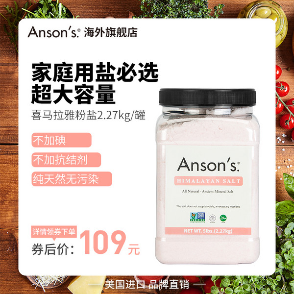 Anson's 喜马拉雅玫瑰盐2.27Kg79元包邮包税（需领券）