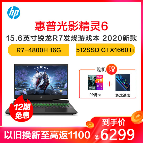 HP 惠普 光影精灵6 锐龙版 15.6英寸游戏笔记本（R7-4800H/16GB/512GB/GTX1660Ti Max-Q）6299元包邮（享12期免息）