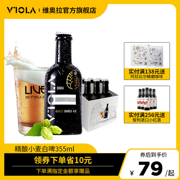 6月新产，Viola 意大利维奥拉 意式精酿小麦白啤355mL*6瓶装69元包邮（需领券）