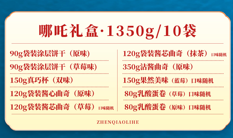 真巧 哪吒之魔童降世 混合曲奇零食大礼包组合1350g39.9元包邮（需领券）