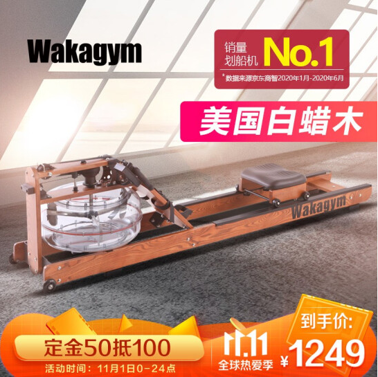 双11预售，Wakagym 哇咔 20版纪念款 家用水阻划船器 美国白蜡木新低1249元包邮（需50元定金）