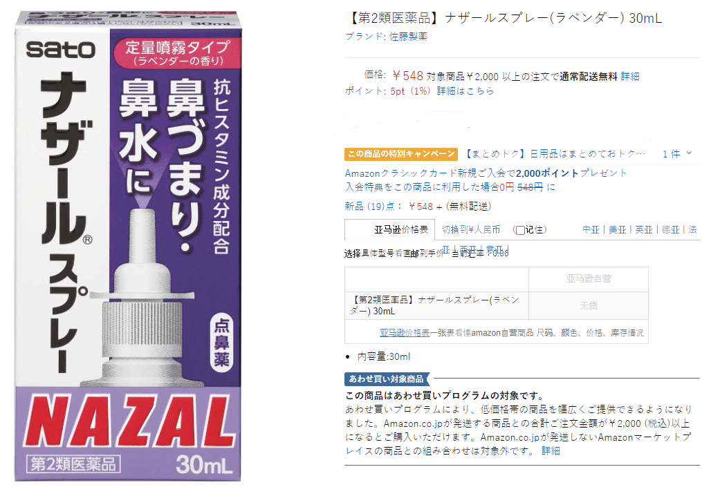 日本进口，Sato 佐藤制药 Nazal鼻炎喷剂30mL50元包邮包税（3件94元）