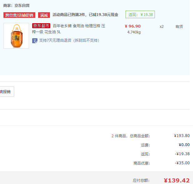 百年老鄉(xiāng)牌 壓榨一級花生油5L*2件139.42元包郵（折69.71元/桶）