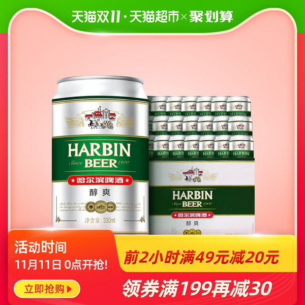 0点开始，Harbin Beer 哈尔滨 醇爽9度 330ml*24听*2件49.8元包邮（限前2小时）