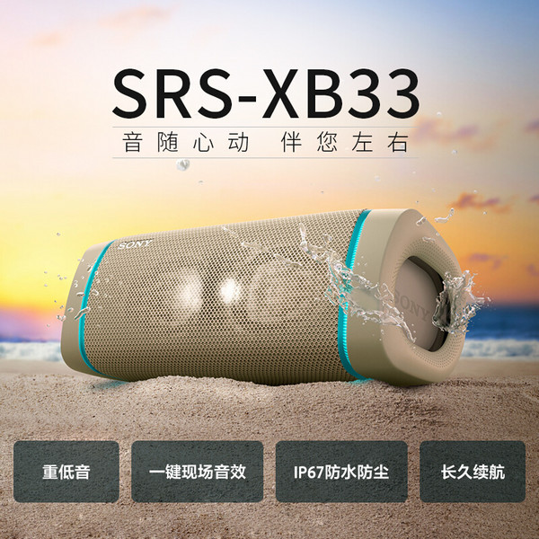 Sony 索尼 SRS-XB33 防水便携蓝牙音箱新低573.84元