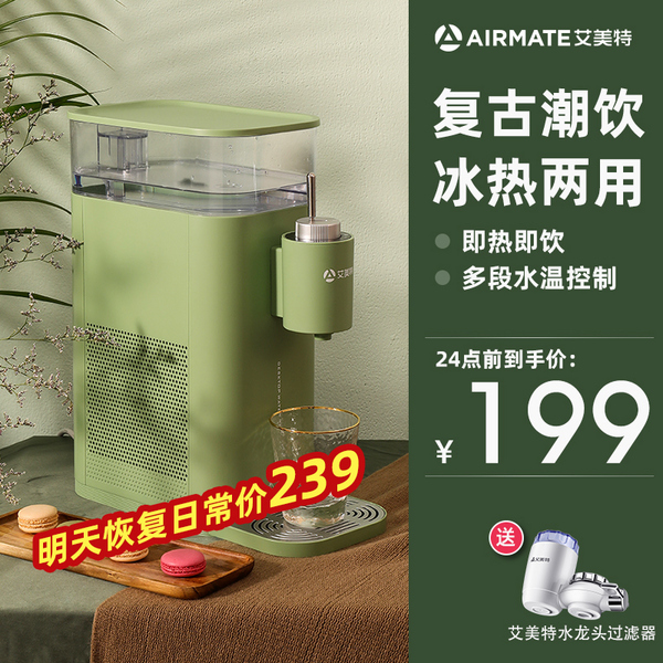 Airmate 艾美特 YR106 台式小型即热式饮水机（温热型）三色 送水龙头过滤器史低169元包邮（晒单再送20元红包）