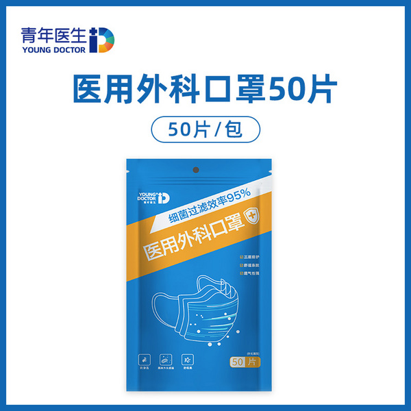 药监局备案，青年医生 一次性医用外科口罩50只9.9元包邮（需领券）