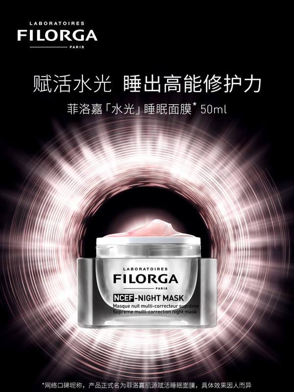 Filorga 菲洛嘉 NCEF肌源赋活睡眠面膜50mL(赠同款小样52ml+化妆包)399元包邮包税（双重优惠）