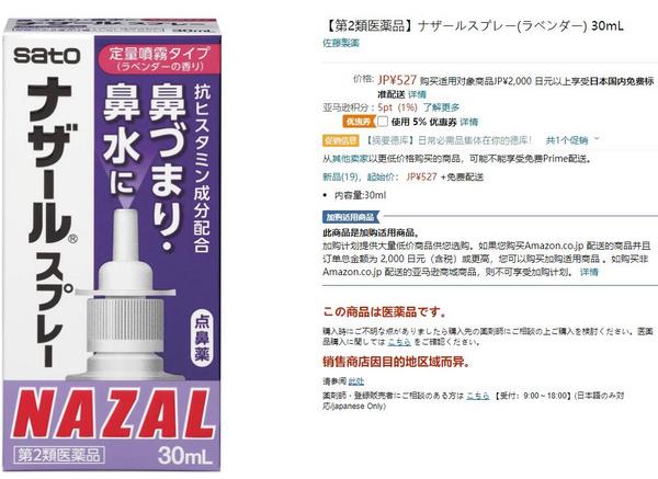 88VIP会员，日本进口 Sato 佐藤制药 Nazal鼻炎喷剂30mL*3件80.75元包邮包税（折26.92元/瓶）