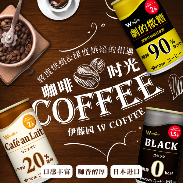 0点开始，日本进口 ITOEN 伊藤园 Wcoffee咖啡饮料165g*9罐 赠牛奶咖啡165g*1罐69.2元包邮包税（限前1小时）
