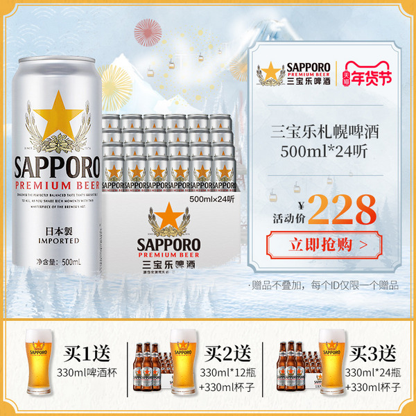 Sapporo 三宝乐 日本风味 札幌啤酒500mL*24听208元包邮（另外650mL*6罐装89元）